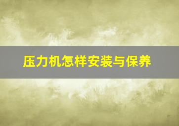 压力机怎样安装与保养