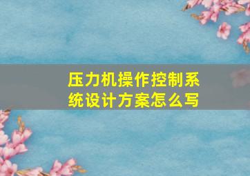 压力机操作控制系统设计方案怎么写