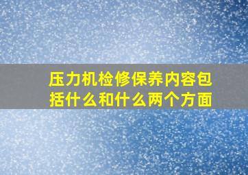 压力机检修保养内容包括什么和什么两个方面