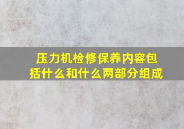 压力机检修保养内容包括什么和什么两部分组成