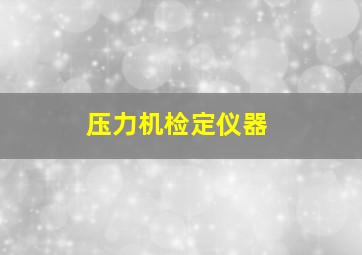 压力机检定仪器