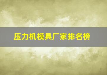 压力机模具厂家排名榜