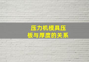 压力机模具压板与厚度的关系