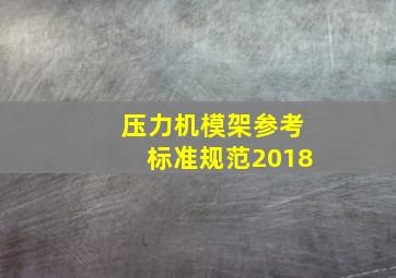 压力机模架参考标准规范2018