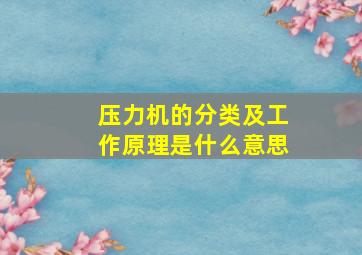 压力机的分类及工作原理是什么意思