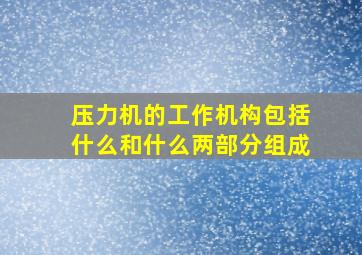 压力机的工作机构包括什么和什么两部分组成