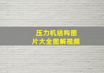 压力机结构图片大全图解视频