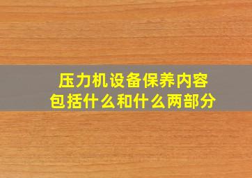 压力机设备保养内容包括什么和什么两部分