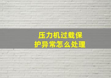 压力机过载保护异常怎么处理