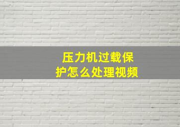 压力机过载保护怎么处理视频