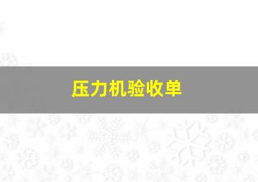 压力机验收单