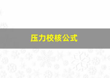 压力校核公式