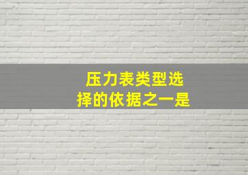 压力表类型选择的依据之一是