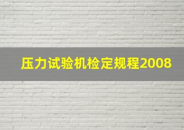 压力试验机检定规程2008