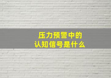 压力预警中的认知信号是什么