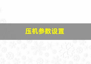 压机参数设置