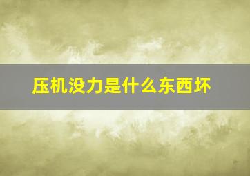 压机没力是什么东西坏