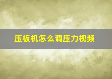 压板机怎么调压力视频