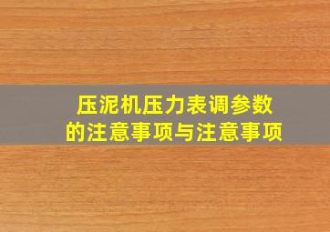 压泥机压力表调参数的注意事项与注意事项