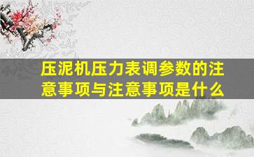 压泥机压力表调参数的注意事项与注意事项是什么