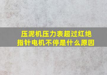 压泥机压力表超过红绝指针电机不停是什么原因