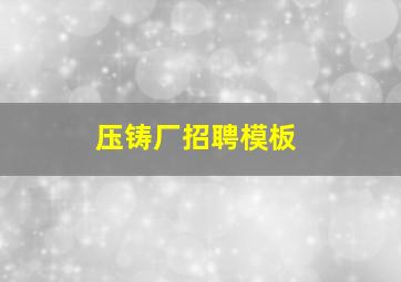 压铸厂招聘模板