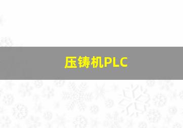 压铸机PLC