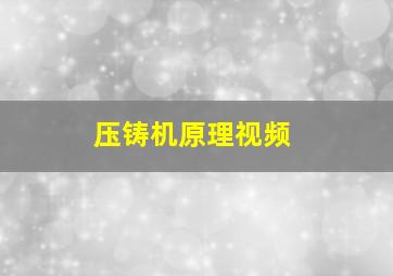 压铸机原理视频