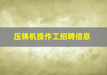 压铸机操作工招聘信息