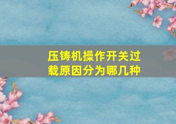 压铸机操作开关过载原因分为哪几种