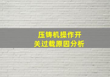 压铸机操作开关过载原因分析