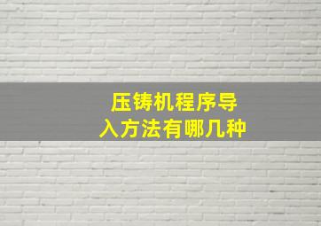 压铸机程序导入方法有哪几种