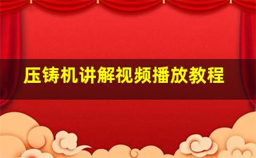 压铸机讲解视频播放教程