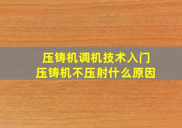 压铸机调机技术入门压铸机不压射什么原因