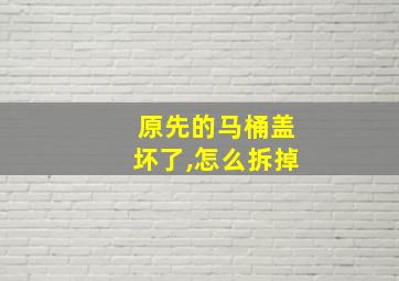 原先的马桶盖坏了,怎么拆掉