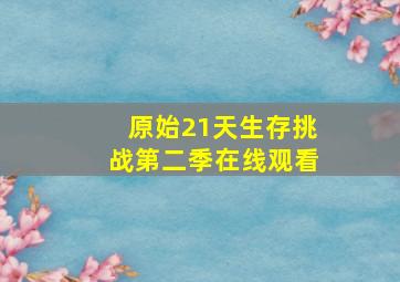 原始21天生存挑战第二季在线观看