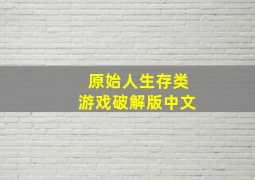 原始人生存类游戏破解版中文