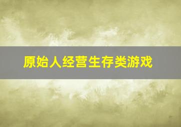 原始人经营生存类游戏