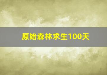 原始森林求生100天