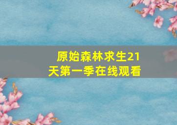 原始森林求生21天第一季在线观看