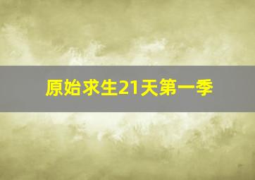 原始求生21天第一季