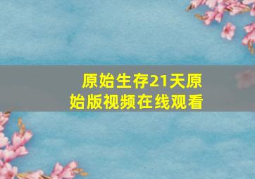 原始生存21天原始版视频在线观看