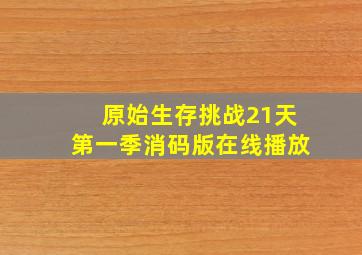 原始生存挑战21天第一季消码版在线播放