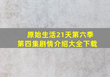 原始生活21天第六季第四集剧情介绍大全下载