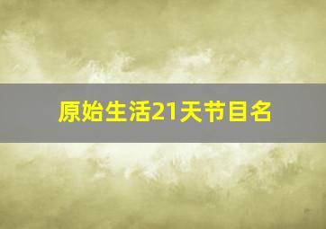 原始生活21天节目名