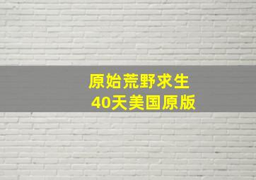 原始荒野求生40天美国原版