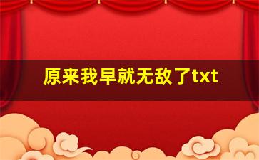 原来我早就无敌了txt