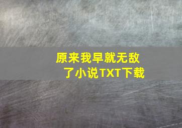 原来我早就无敌了小说TXT下载