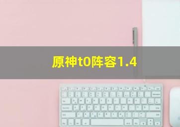 原神t0阵容1.4