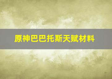 原神巴巴托斯天赋材料